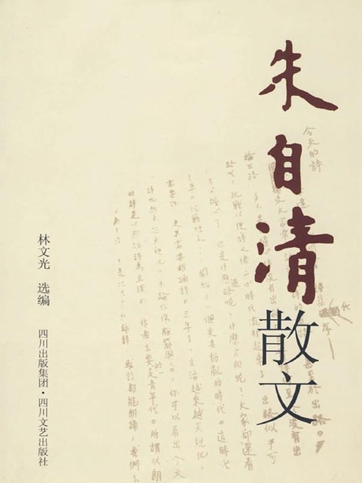 Cover image for 朱自清散文